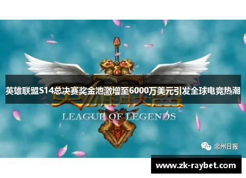 英雄联盟S14总决赛奖金池激增至6000万美元引发全球电竞热潮