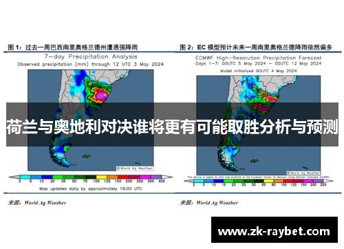 荷兰与奥地利对决谁将更有可能取胜分析与预测