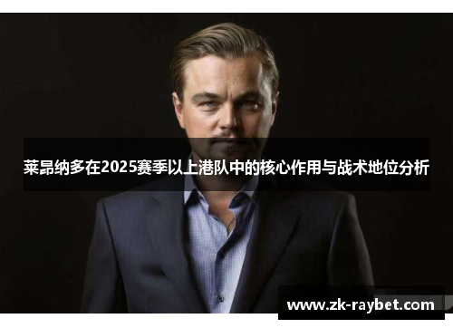 莱昂纳多在2025赛季以上港队中的核心作用与战术地位分析