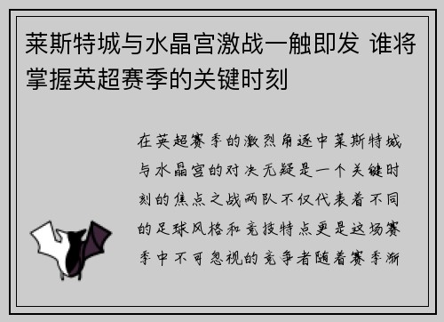 莱斯特城与水晶宫激战一触即发 谁将掌握英超赛季的关键时刻