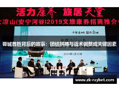 蓉城首胜背后的故事：团结拼搏与战术调整成关键因素