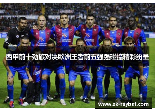 西甲前十劲旅对决欧洲王者前五强强碰撞精彩纷呈