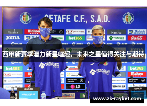 西甲新赛季潜力新星崛起，未来之星值得关注与期待