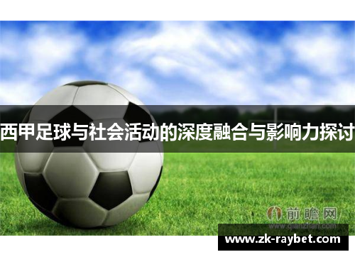 西甲足球与社会活动的深度融合与影响力探讨