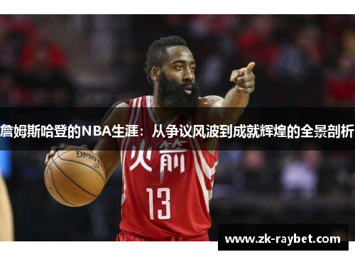 詹姆斯哈登的NBA生涯：从争议风波到成就辉煌的全景剖析