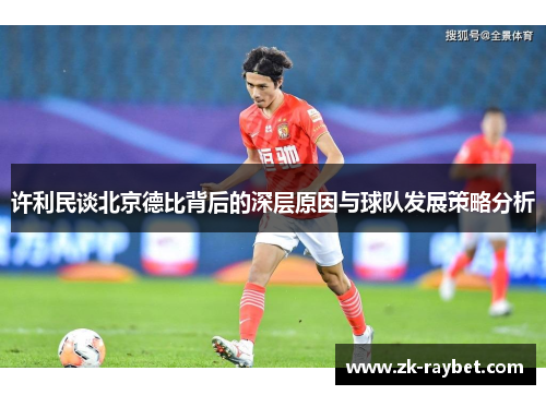许利民谈北京德比背后的深层原因与球队发展策略分析