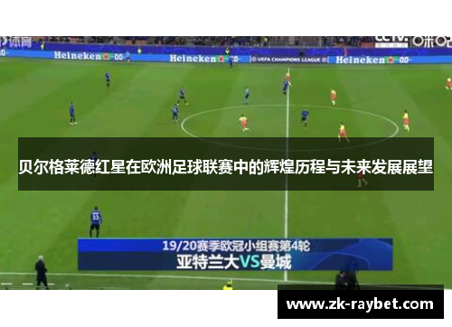 贝尔格莱德红星在欧洲足球联赛中的辉煌历程与未来发展展望