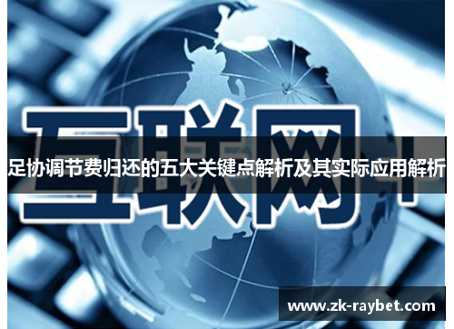 足协调节费归还的五大关键点解析及其实际应用解析