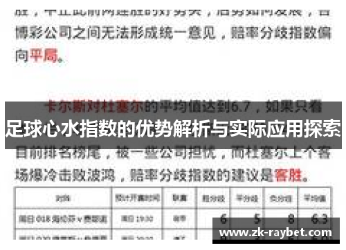 足球心水指数的优势解析与实际应用探索