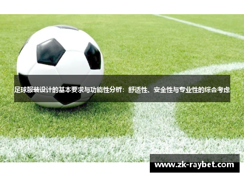 足球服装设计的基本要求与功能性分析：舒适性、安全性与专业性的综合考虑