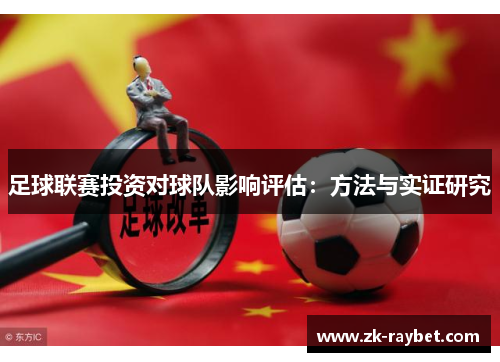 足球联赛投资对球队影响评估：方法与实证研究