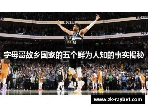 字母哥故乡国家的五个鲜为人知的事实揭秘