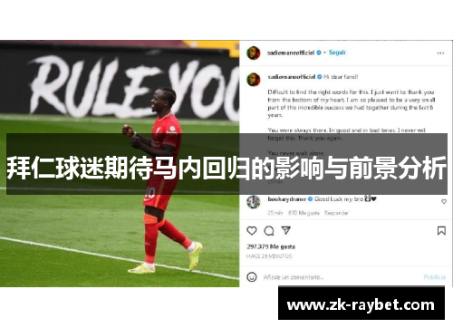 拜仁球迷期待马内回归的影响与前景分析