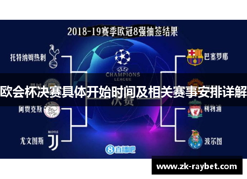 欧会杯决赛具体开始时间及相关赛事安排详解