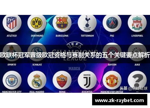 欧联杯冠军晋级欧冠资格与赛制关系的五个关键要点解析