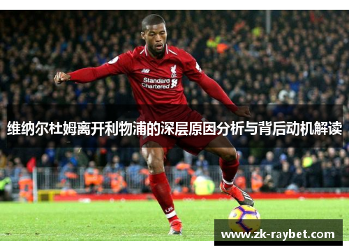 维纳尔杜姆离开利物浦的深层原因分析与背后动机解读