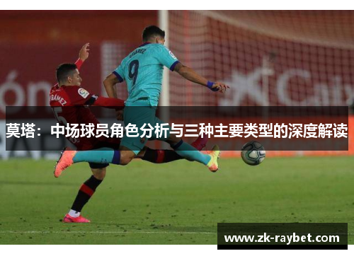 莫塔：中场球员角色分析与三种主要类型的深度解读
