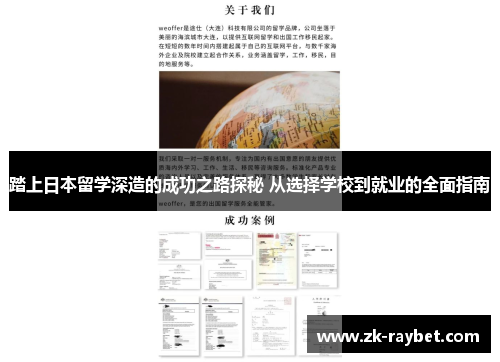 踏上日本留学深造的成功之路探秘 从选择学校到就业的全面指南