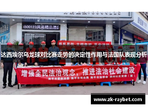 达西埃尔乌龙球对比赛走势的决定性作用与法国队表现分析