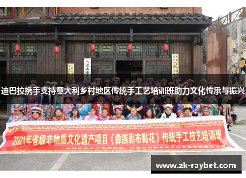 迪巴拉携手支持意大利乡村地区传统手工艺培训班助力文化传承与振兴