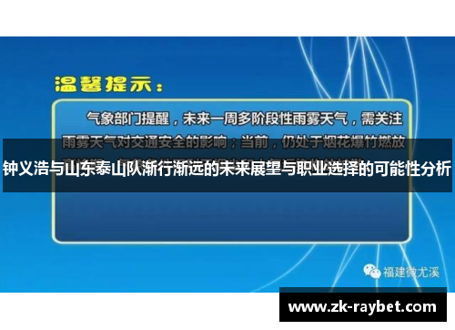 钟义浩与山东泰山队渐行渐远的未来展望与职业选择的可能性分析