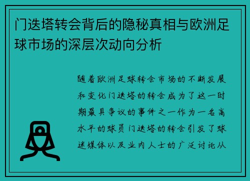 门迭塔转会背后的隐秘真相与欧洲足球市场的深层次动向分析