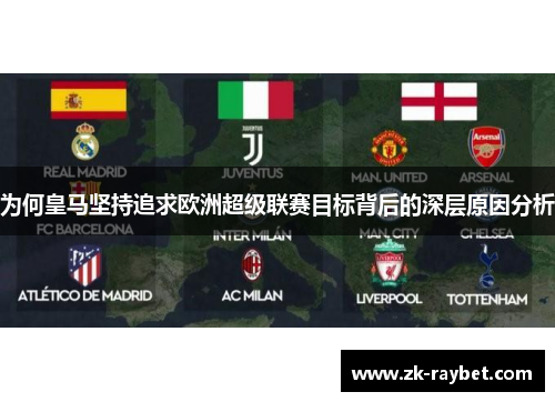 为何皇马坚持追求欧洲超级联赛目标背后的深层原因分析 为何皇马坚持追求欧洲超级联赛目标背后的深层原因分析