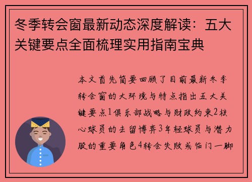 冬季转会窗最新动态深度解读：五大关键要点全面梳理实用指南宝典