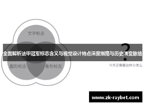 全面解析法甲冠军标志含义与视觉设计特点深度指南与历史演变脉络 全面解析法甲冠军标志含义与视觉设计特点深度指南与历史演变脉络