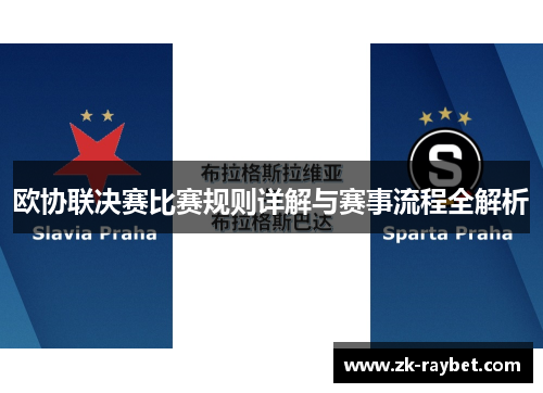 欧协联决赛比赛规则详解与赛事流程全解析
