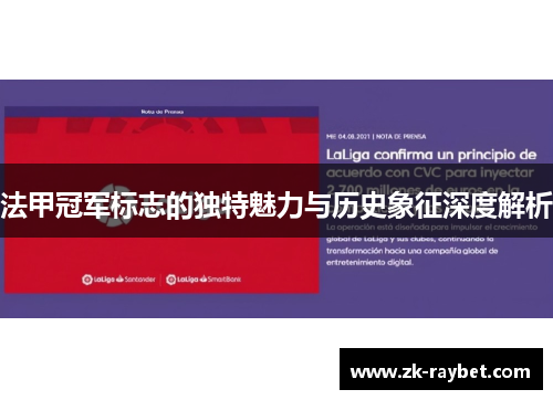 法甲冠军标志的独特魅力与历史象征深度解析 法甲冠军标志的独特魅力与历史象征深度解析