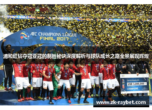 浦和红钻夺冠亚冠的制胜秘诀深度解析与球队成长之路全景展现辉煌 浦和红钻夺冠亚冠的制胜秘诀深度解析与球队成长之路全景展现辉煌