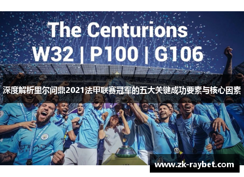 深度解析里尔问鼎2021法甲联赛冠军的五大关键成功要素与核心因素 深度解析里尔问鼎2021法甲联赛冠军的五大关键成功要素与核心因素