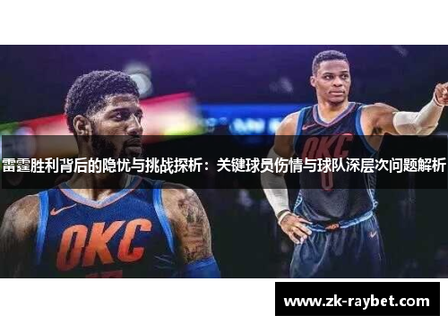雷霆胜利背后的隐忧与挑战探析:关键球员伤情与球队深层次问题解析 雷霆胜利背后的隐忧与挑战探析:关键球员伤情与球队深层次问题解析