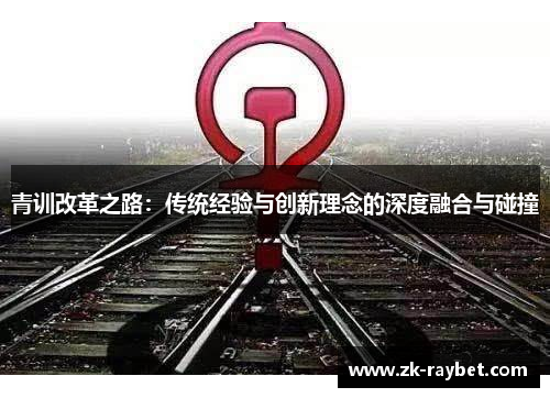 青训改革之路：传统经验与创新理念的深度融合与碰撞
