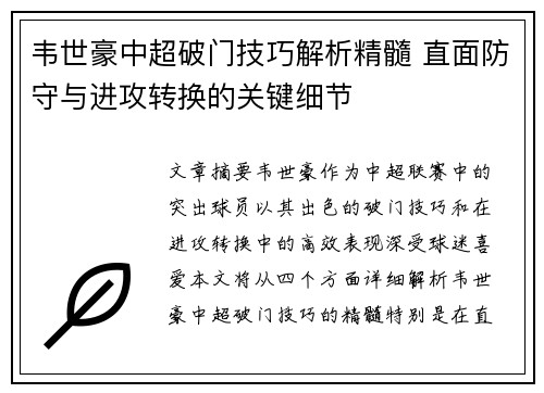 韦世豪中超破门技巧解析精髓 直面防守与进攻转换的关键细节