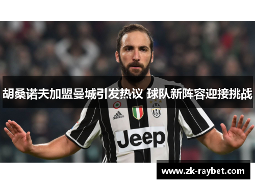 胡桑诺夫加盟曼城引发热议 球队新阵容迎接挑战