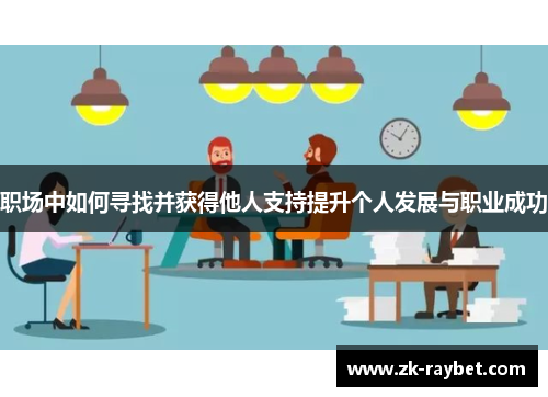 职场中如何寻找并获得他人支持提升个人发展与职业成功