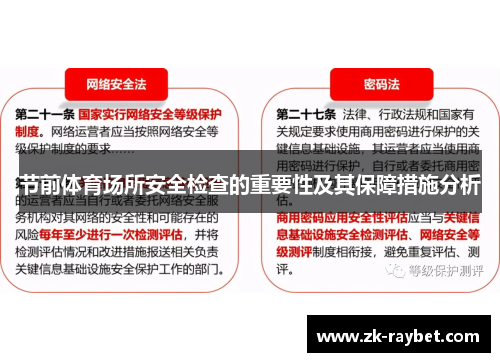 节前体育场所安全检查的重要性及其保障措施分析