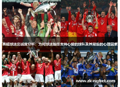 英超球迷忠诚度分析：为何球迷始终支持心爱的球队及其背后的心理因素