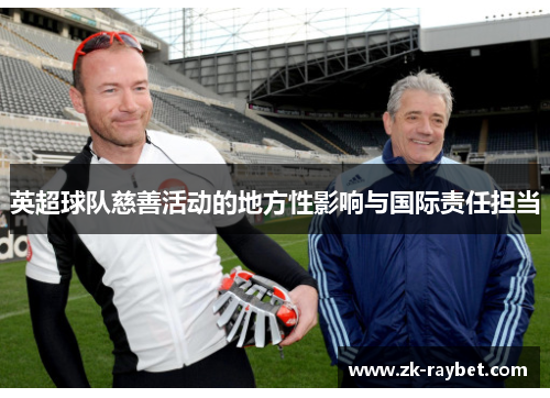 英超球队慈善活动的地方性影响与国际责任担当 英超球队慈善活动的地方性影响与国际责任担当