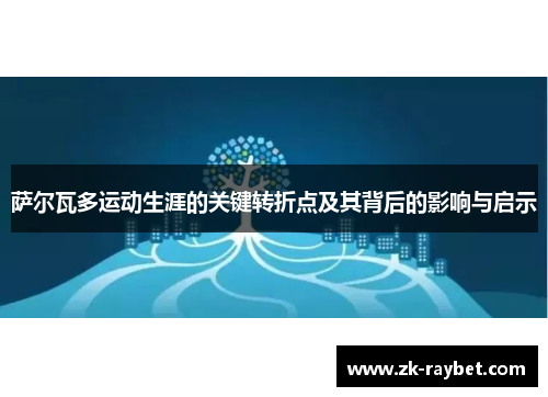 萨尔瓦多运动生涯的关键转折点及其背后的影响与启示