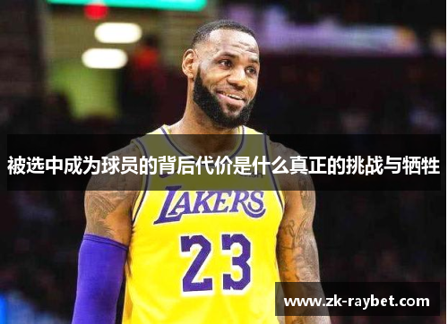 被选中成为球员的背后代价是什么真正的挑战与牺牲