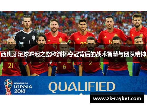 西班牙足球崛起之路欧洲杯夺冠背后的战术智慧与团队精神