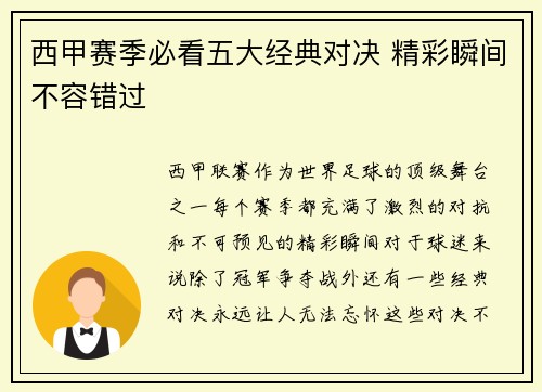 西甲赛季必看五大经典对决 精彩瞬间不容错过