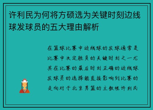 许利民为何将方硕选为关键时刻边线球发球员的五大理由解析