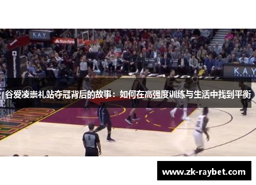 谷爱凌崇礼站夺冠背后的故事：如何在高强度训练与生活中找到平衡