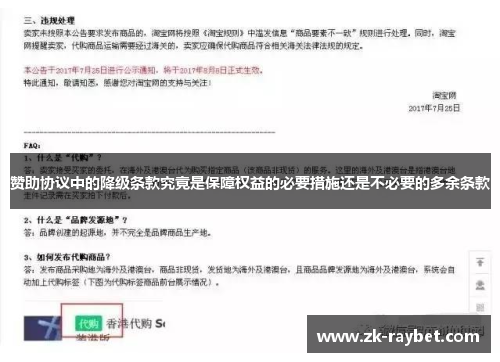赞助协议中的降级条款究竟是保障权益的必要措施还是不必要的多余条款 赞助协议中的降级条款究竟是保障权益的必要措施还是不必要的多余条款