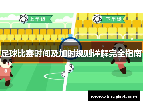 足球比赛时间及加时规则详解完全指南