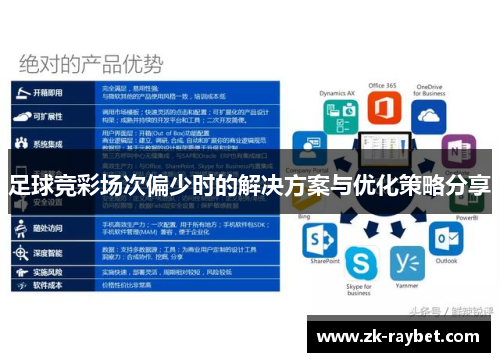 足球竞彩场次偏少时的解决方案与优化策略分享